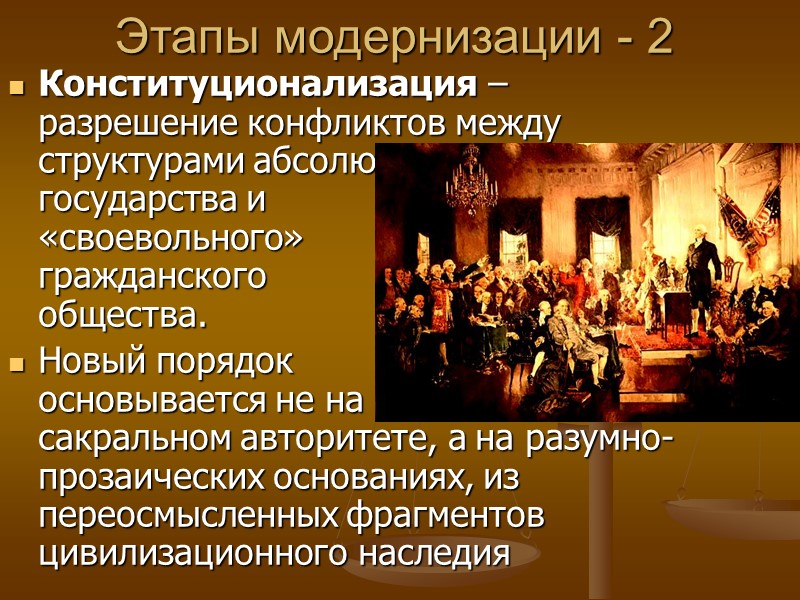 Этапы модернизации - 2 Конституционализация – разрешение конфликтов между структурами абсолютного   